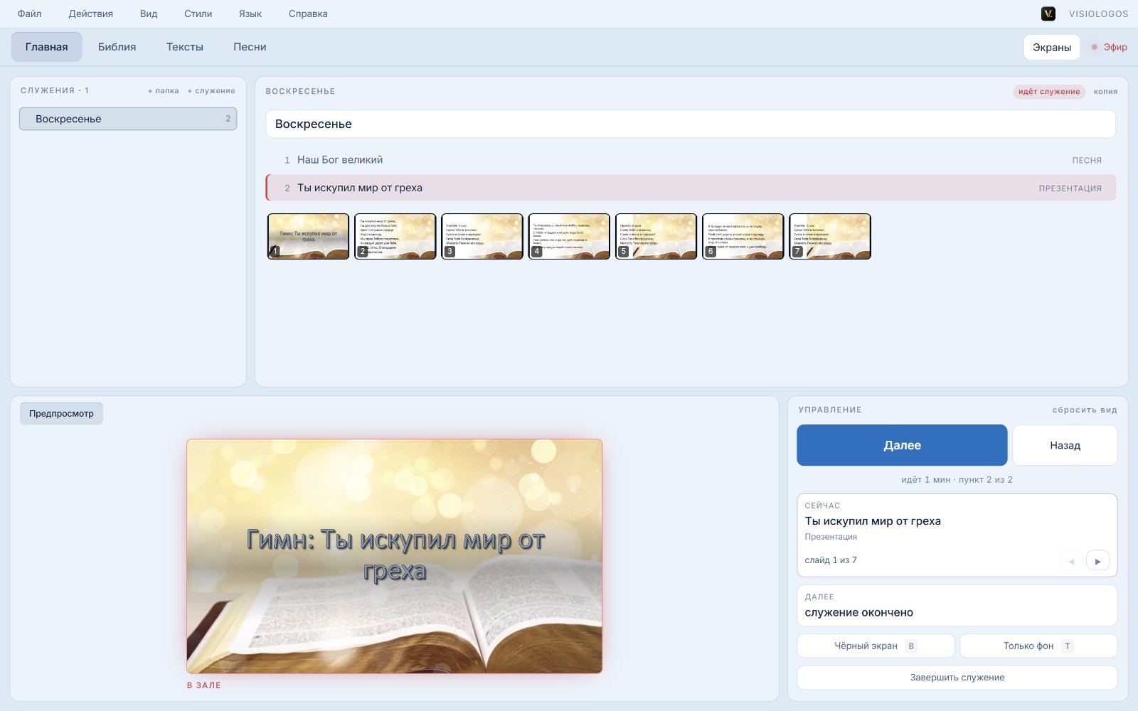 Экран служения в светло-голубом стиле